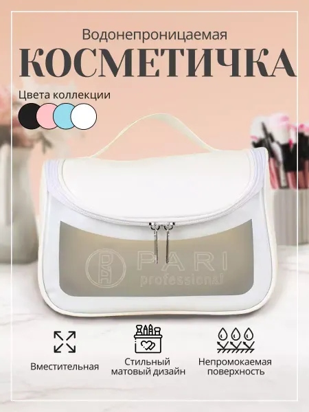 PARI PR Косметичка водонепроницаемая