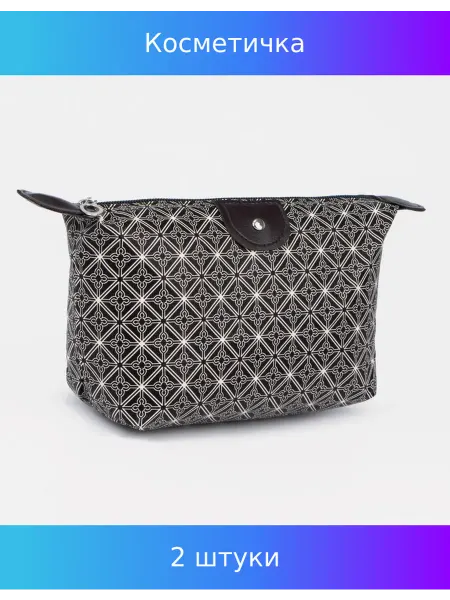 Сималенд Косметичка на молнии, цвет чёрный белый, 2 шт