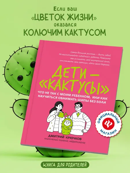 Издательство Феникс Дети-"кактусы" Детская психология книги