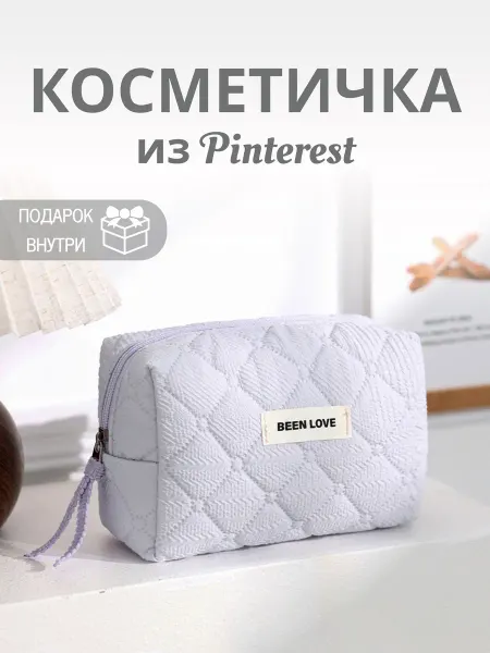 MY HARMONY Косметичка сиреневая