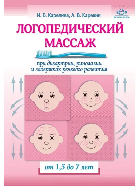 Детство-пресс Логопедический массаж при дизартрии, ринолалии и задержках р