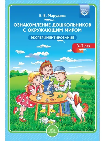 Детство-пресс Ознакомление дошкольников с окружающим миром. Экспериментиро