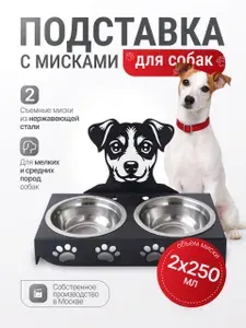 Миска для собак породы Джек-рассел на металлической подставке