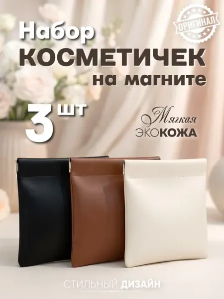 SOLVA Косметичка женская на магните 3 шт
