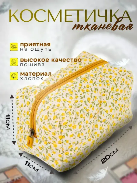Косметичка женская тканевая в цветочек
