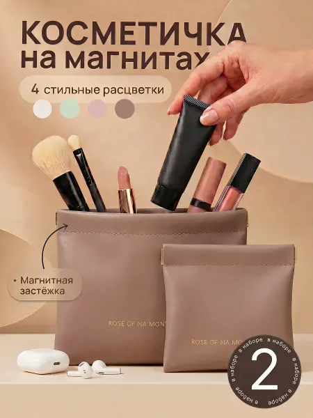 Комплект косметичек на магнитах 2 шт