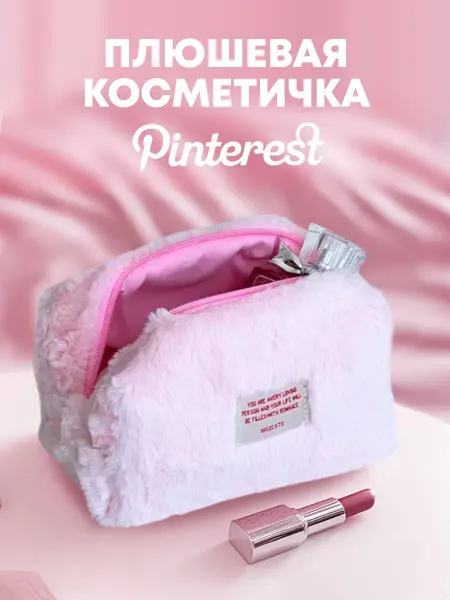Proestetika Плюшевая косметичка