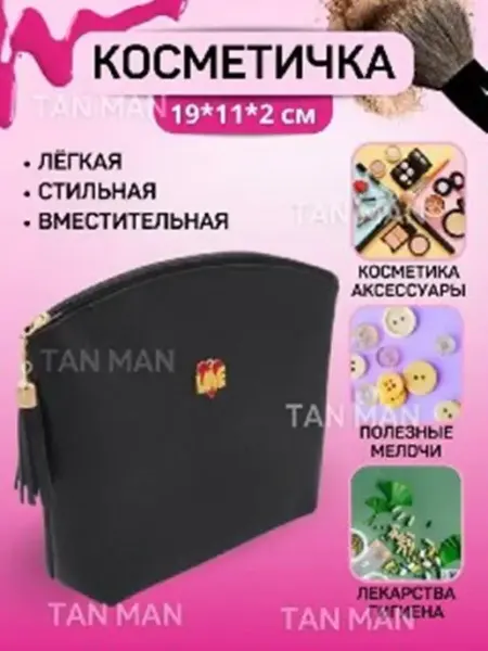 TAN-MAN Косметичка женская компактная