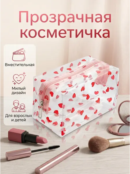 Косметичка прозрачная детская "Сердечки"