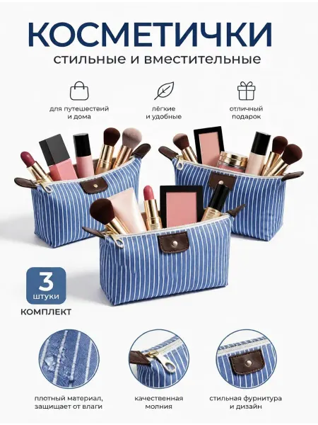 Косметичка женская 3 штук