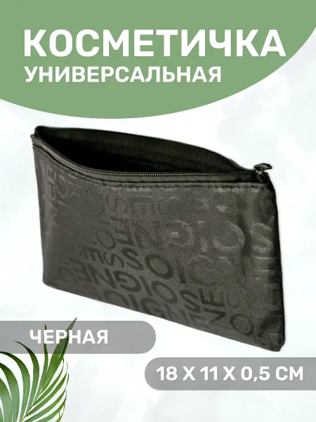 Косметичка на молнии универсальная черная