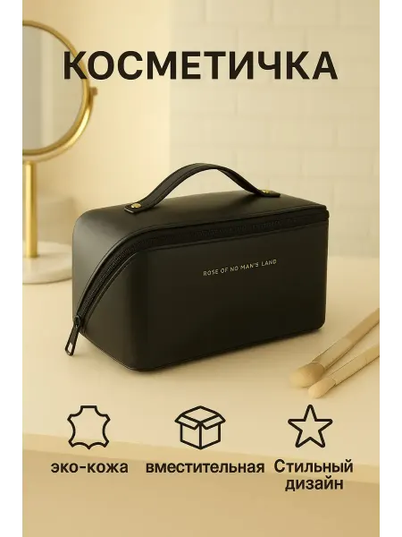 Косметичка женская, большая, дорожная