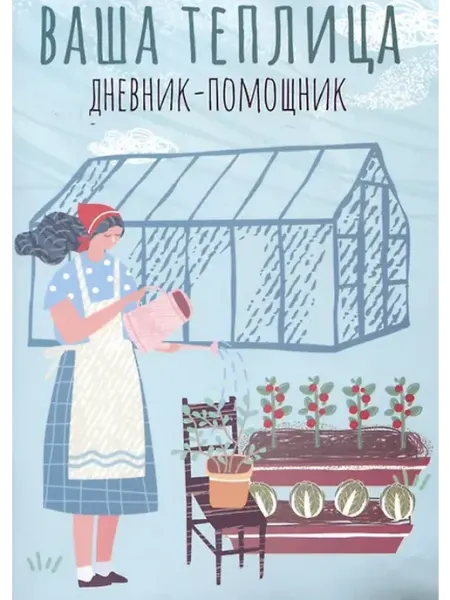Книжный дом РФ дневник-помощник. Пособие для планирования работ в неотаплив