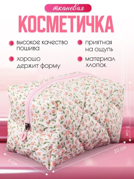 Косметичка женская тканевая в цветочек