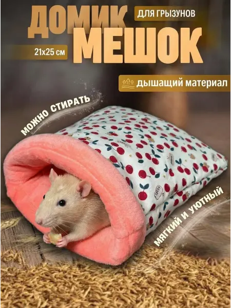 Зверюша Мягкий домик-мешок и подстилка для морских свинок и ежей