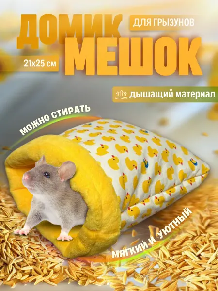 Зверюша Мягкий домик-мешок и подстилка для морских свинок и крыс