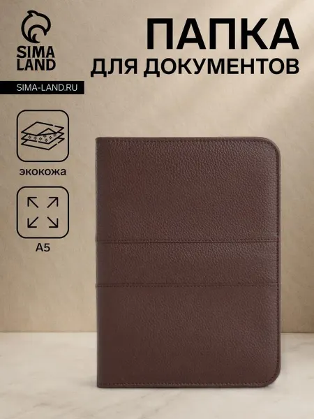 Папка для документов А5 коричневая