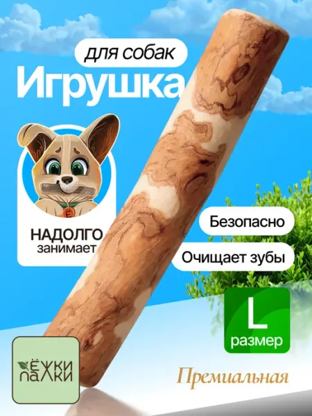 Ёжки-Палки Игрушка для собак крупных пород и щенков Палка