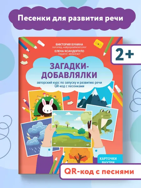 Издательство Феникс Загадки-добавлялки Запуск и развитие речи