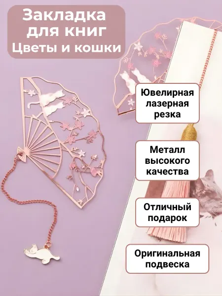 МИК Шанс Закладка-веер для книг с подвеской «Цветы и кошки»
