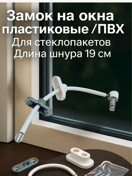 Ольчик Замок-ограничитель для окна ПВХ с тросом детская защита