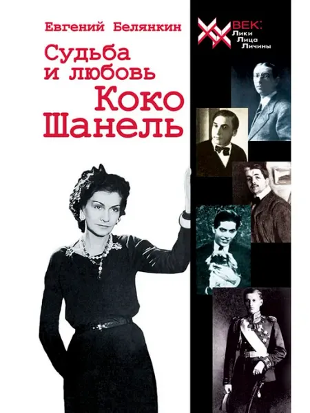 Звонница-МГ Судьба и любовь Коко Шанель. Роман. Книга