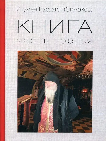 Издательство Зебра-Е ИГУМЕН РАФАИЛ. КНИГА ТРЕТЬЯ. Книга