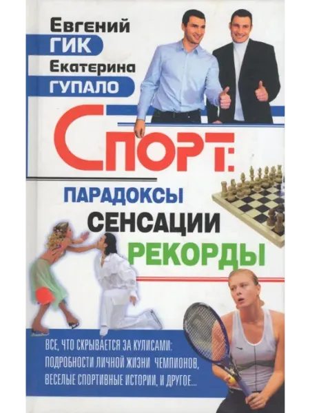 Издательство Зебра-Е Спорт. Парадоксы, сенсации, рекорды