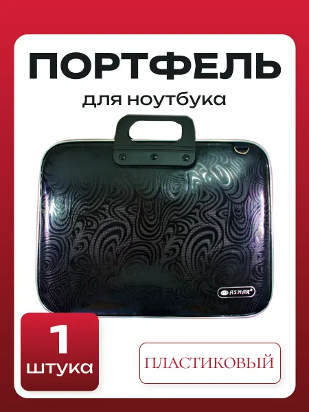ASMAR Портфель для ноутбука, 1 шт