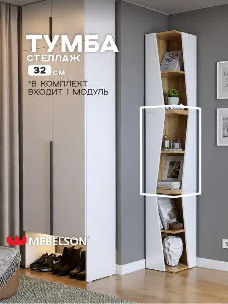 Мебельсон Тумба прикроватная напольная узкая Зиг-заг