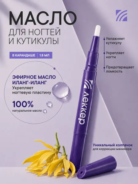 ЛЕККЕР Масло иланг-иланг для ногтей и кутикулы в карандаше