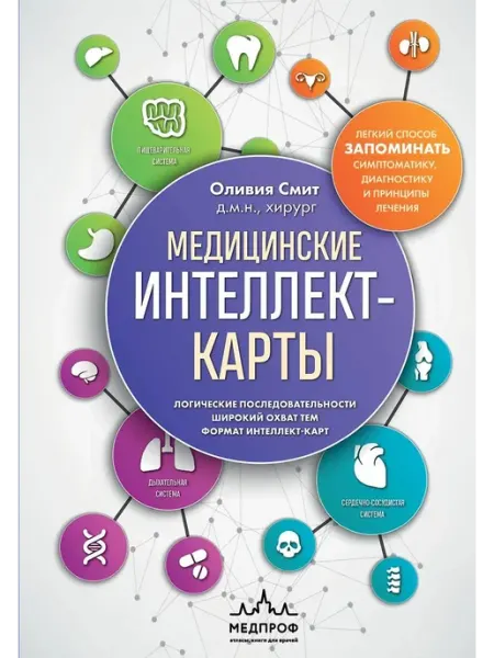 Эксмо Книга Медицинские интеллект-карты. Легкий способ
