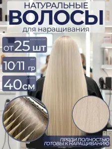 Натуральные волосы для наращивания, на капсулах