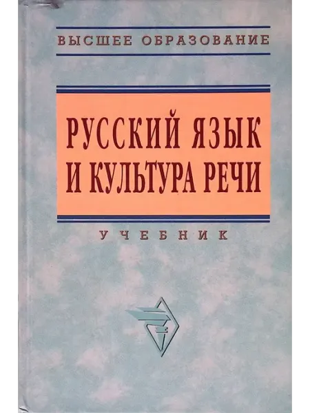 ИНФРА-М Русский язык и культура речи. Учебник