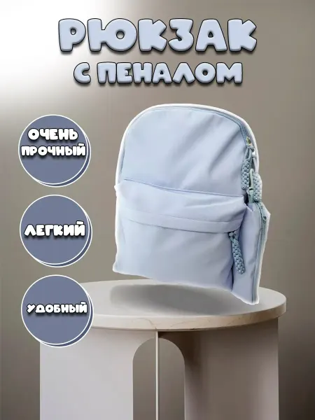 Рюкзак женский с пеналом голубой