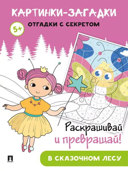 ПРОСПЕКТ Картинки-загадки. Отгадки с секретом. В сказочном лесу