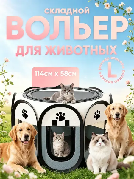 Наш хвостик Универсальная складная клетка-вольер для кошек и собак