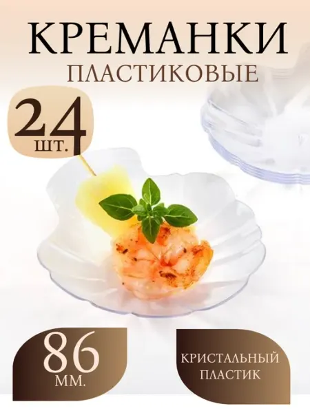 КЛИК-ПИКНИК Форма для фуршетов, креманка, 24 шт. Пластик. "Ракушка"