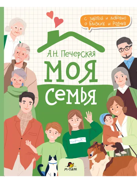 Мозаичный парк Моя семья.Книга-альбом. Подарок для первоклассника