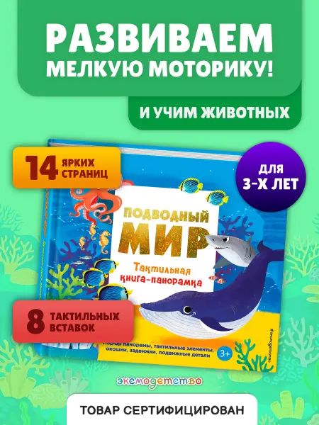 Эксмо Подводный мир. Тактильная книга-панорамка для малышей