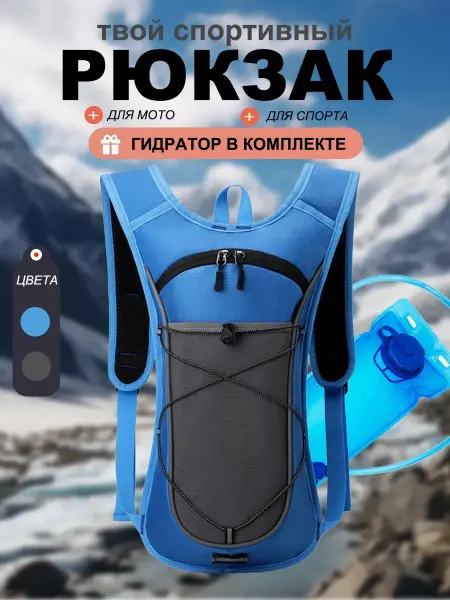 Рюкзак спортивный с гидратором