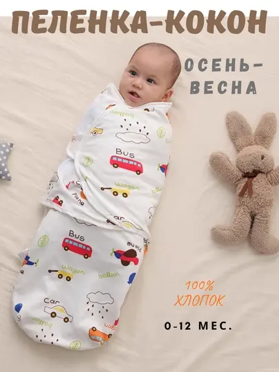 Кокон-гнёздышко для сна и комфорта новорождённого, плед одеяло, покрывало, детский конверт