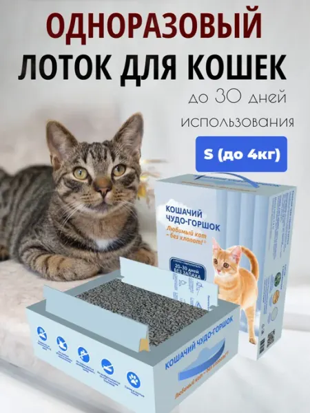 Любимый кот-без хлопот! Одноразовый лоток для кошек до 4 кг