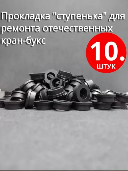 Сантехкреп Прокладка "ступенька" для ремонта отечественных кран-букс