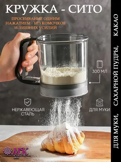 Кружка-сито для муки и сахара с мерной шкалой – удобное кухонное сито для просева
