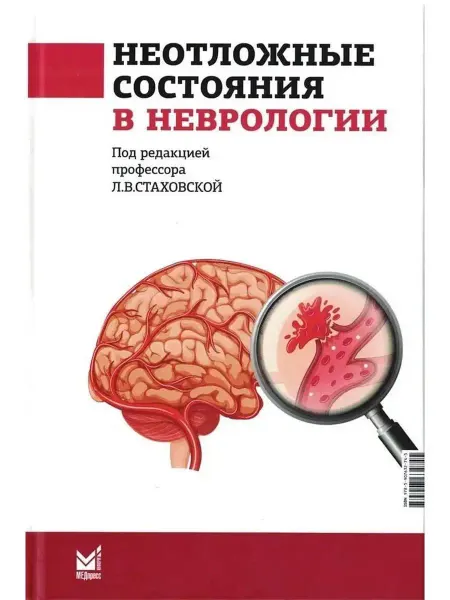 МедПресс-Информ Неотложные состояния в неврологии. Учебное пособие