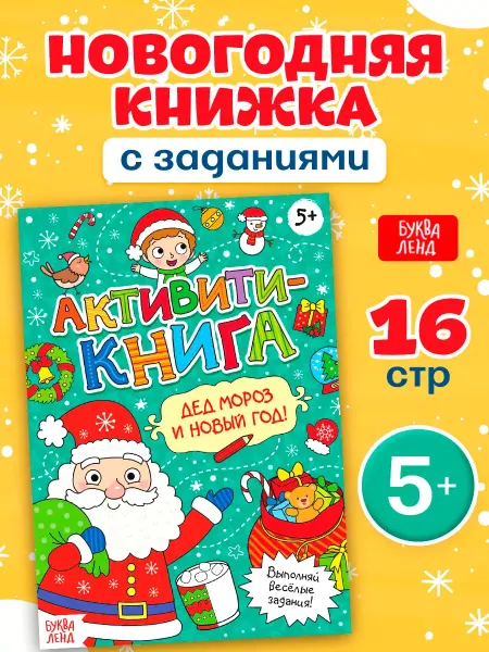 Сима-Ленд & БУКВА-ЛЕНД Книга с наклейками Новый Год Наклейки детские