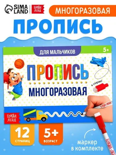 Прописи для дошкольников, Буква-Ленд, "Пиши-стирай", подготовка к школе, многоразовые прописи | Сачкова Евгения Камилевна
