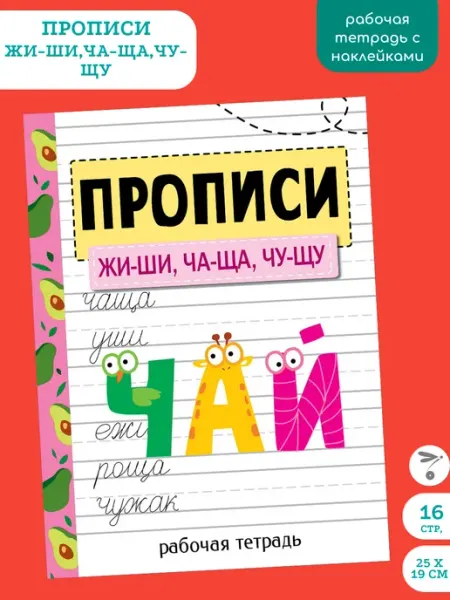 Издательство Стрекоза Рабочая тетрадь. ЖИ-ШИ, ЧА-ЩА, ЧУ-ЩУ