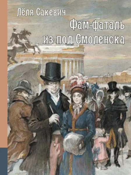 РуДа Фам-фаталь из-под Смоленска исторический роман